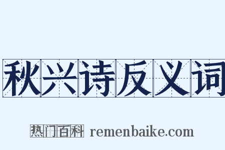 秋兴诗反义词是什么意思的图片